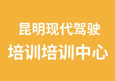 昆明现代驾驶培训培训中心