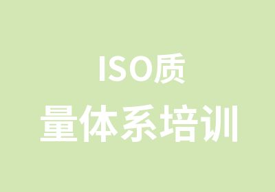 ISO质量体系培训