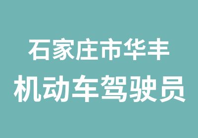 石家庄市华丰机动车驾驶员培训培训中心