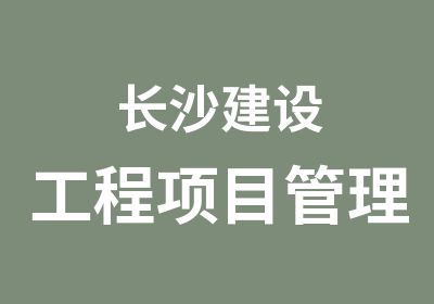 长沙建设工程项目管理