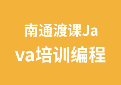 南通渡课Java培训编程培训IT培训