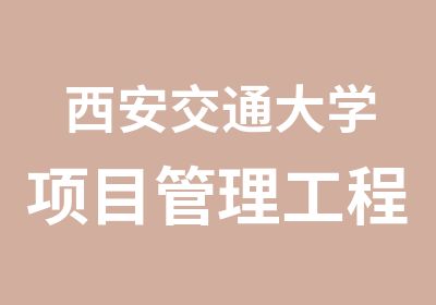 西安交通大学项目管理工程硕士MPM课