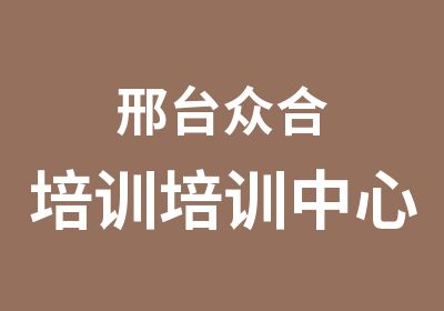 邢台众合培训培训中心