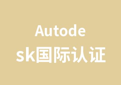 Autodesk国际认证