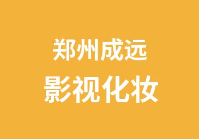 鄭州成遠影視化妝
