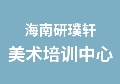 海南研璞轩美术培训中心