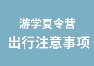 游学夏令营出行注意事项