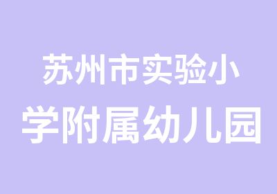 苏州市实验小学附属幼儿园