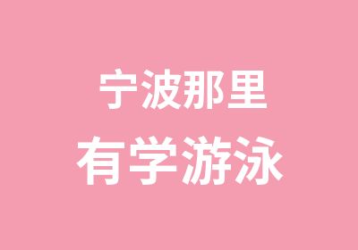 宁波那里有学游泳