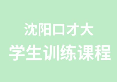 沈阳口才大学生训练课程