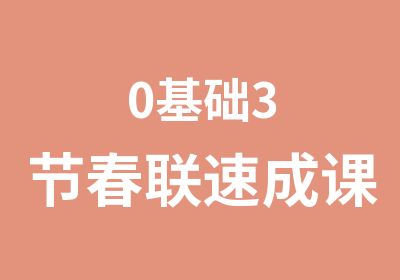 0基础3节春联速成课