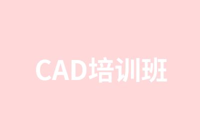 CAD培训班