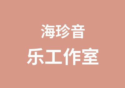 海珍音乐工作室