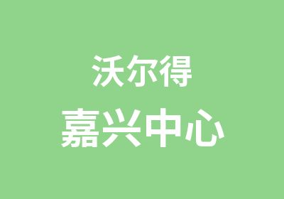 沃尔得嘉兴中心