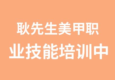 耿先生美甲职业技能培训中心