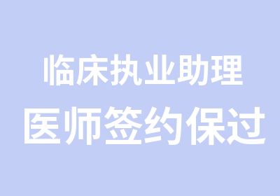 临床执业助理医师班