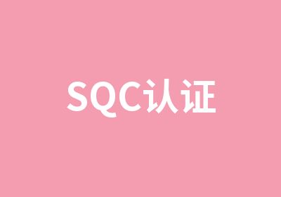 SQC认证