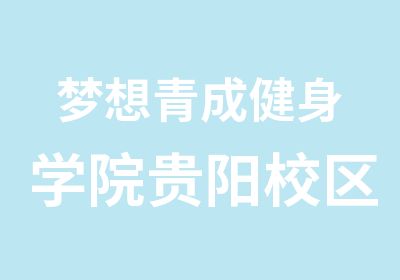 梦想青成健身学院贵阳校区