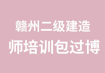 赣州二级建造师培训博学教育