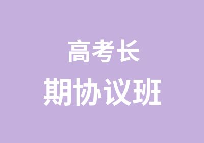 高考长期协议班