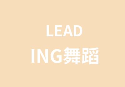 LEADING舞蹈