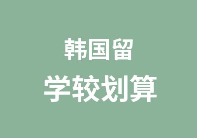 韩国留学较划算