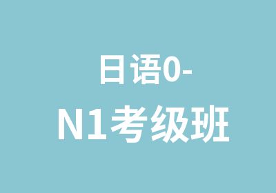 日语0-N1考级班