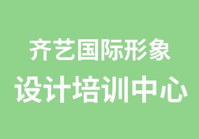 齐艺国际形象设计培训中心