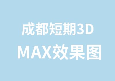 成都短期3DMAX效果图培训班PS培训中心