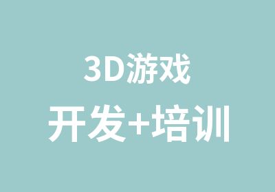 3D游戏开发+培训