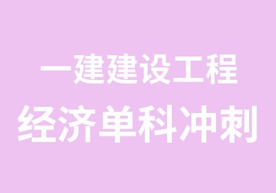 一建建设工程经济单科冲刺班