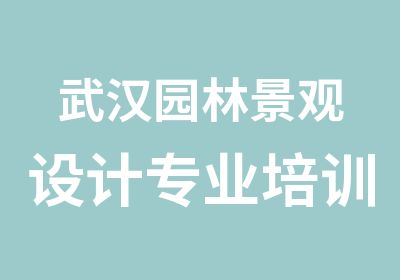 武汉园林景观设计专业培训班