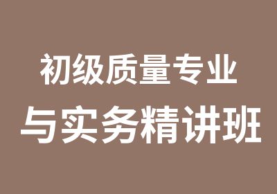 初级质量专业与实务精讲班