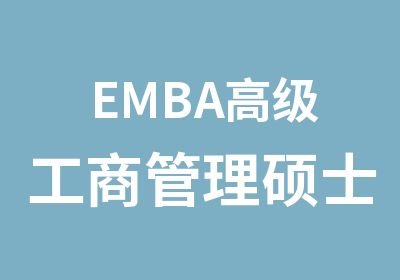 EMBA工商管理硕士班