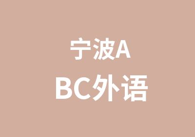 宁波ABC外语