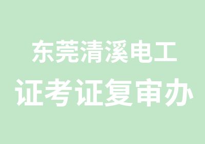 东莞清溪电工证考证复审多少钱