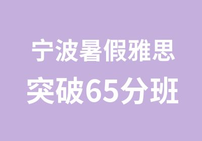 宁波暑假雅思突破65分班