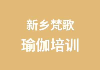 新乡梵歌瑜伽培训