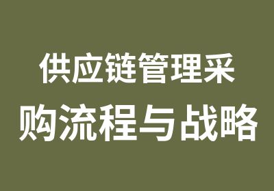 供应链管理采购流程与战略课程