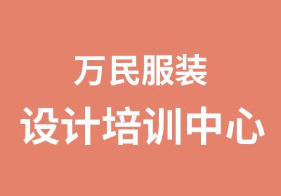 万民服装设计培训中心