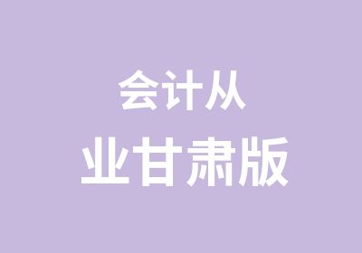 会计从业甘肃版