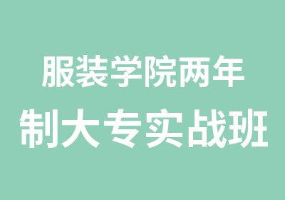 服装学院两年制大专实战班