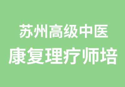 苏州中医康复理疗师培训