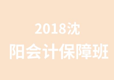 2018沈阳会计班