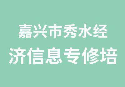 嘉兴市秀水经济信息专修培训中心