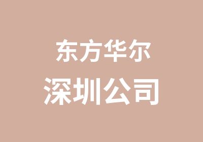 东方华尔深圳公司