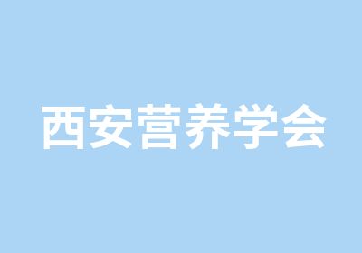 西安营养学会