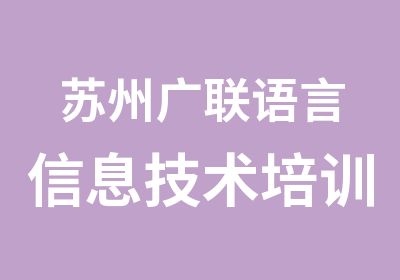 苏州广联语言信息技术培训中心