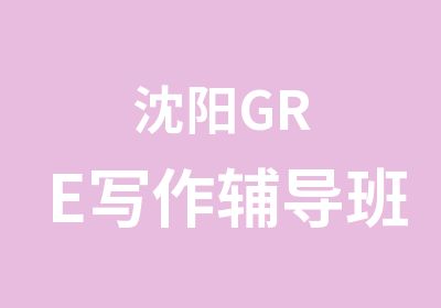 沈阳GRE写作辅导班