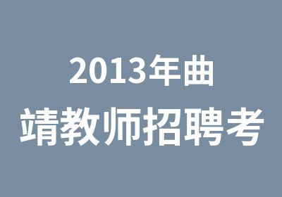 2013年曲靖教师招聘考试培训